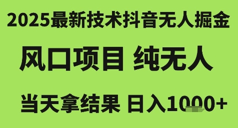 2025最新技术抖音无人掘金，风口项目，纯无人，当天拿结果日入1k+【揭秘】-52项目站