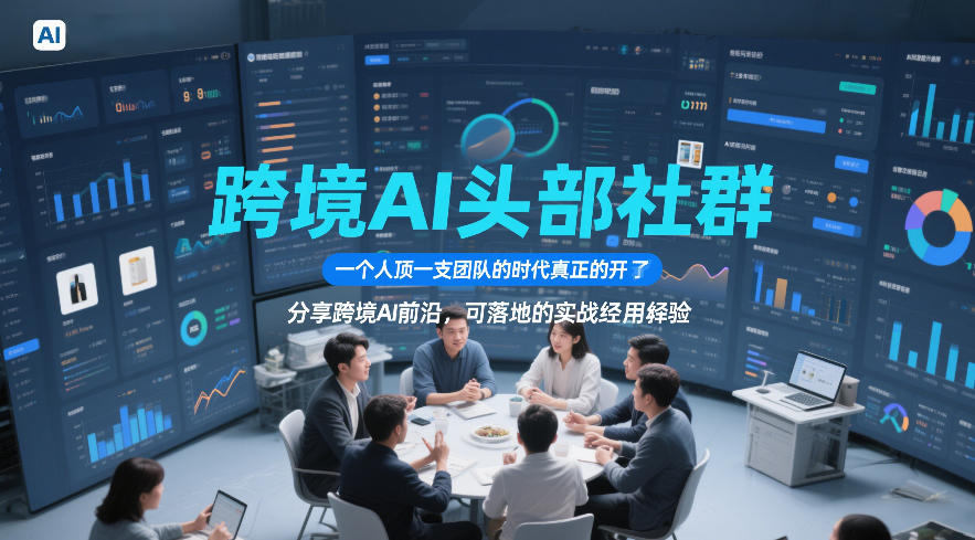 跨境AI头部社群，一个人顶一支团队的时代真正的开始了，分享跨境AI前沿，可落地的实战经验(更新6月19日)-52项目站