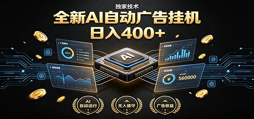 全新AI自动广告挂机 独家技术 躺赚400+ 全程无需人工值守-52项目站