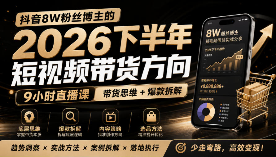 抖音8W粉丝博主莱恩带娃的2026下半年短视频带货方向,9小时直播课,带货思维+爆款拆解-52项目站