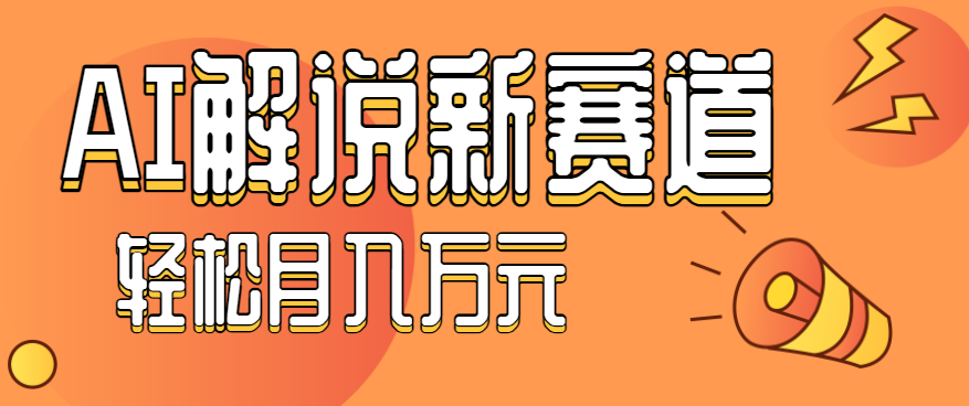 流量嘎嘎猛!用AI做汽车科普视频,讲述汽车故事视频教程,小白也能轻松上手!-52项目站