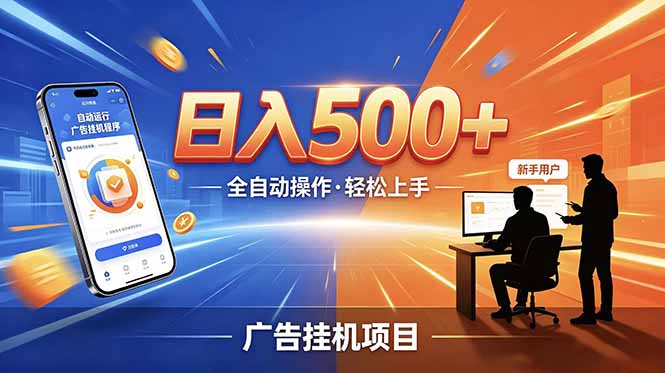 合规线上广告轻任务，闲暇智能操作，新手轻松上手，多劳多得稳定增收。-52项目站