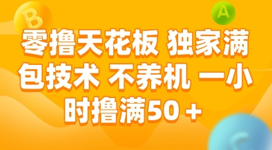 零撸天花板,独家满包技术,不用养机,一小时撸满50+,收益稳定【揭秘】-52项目站