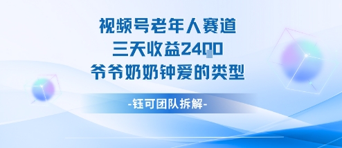 视频号分成计划老人赛道，三天收益2.4k，爷爷奶奶钟爱的视频类型-52项目站