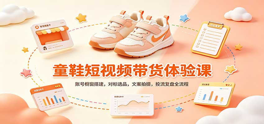 零基础童鞋短视频带货课：账号橱窗搭建，对标选品，文案拍摄，投流复盘全流程-52项目站