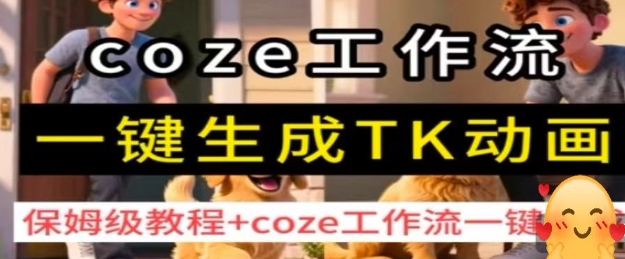 coze工作流一键生成TK动画,保姆级教程+coze工作流一键生成-52项目站