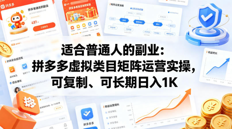适合普通人的副业：拼多多虚拟类目矩阵运营实操，可复制、可长期日入1K【揭秘】-52项目站