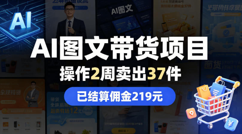 AI图文带货项目，操作2周卖出37件，已结算佣金219-52项目站