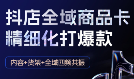 金戈·抖店爆单陪跑课-抖音小店爆单陪跑(更新10月)-52项目站