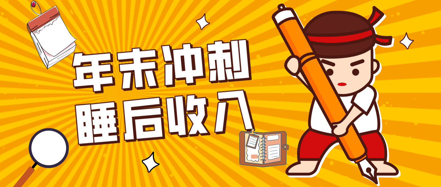 零门槛！普通人年底比做项目，碎片时间轻松赚 “睡后收入”月收益3500+-52项目站