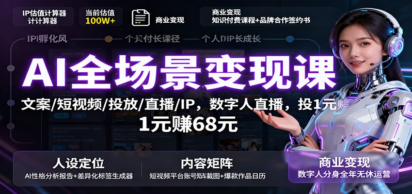 AI全场景变现课：文案/短视频/投放/直播/IP，数字人直播，投1元赚68元-52项目站