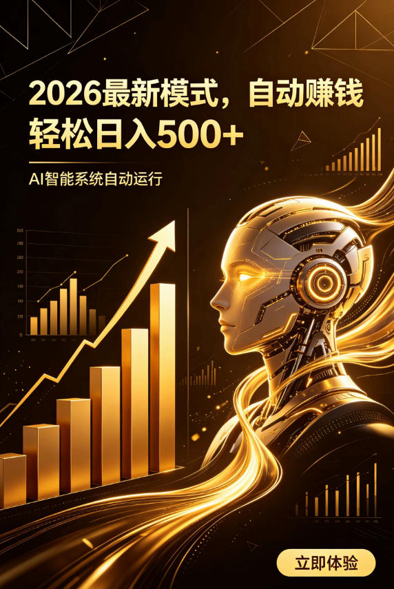 AI智能广告，自动賺钱新模式，轻松日入500+，主业副业都可做，适合任何人群【揭秘】-52项目站