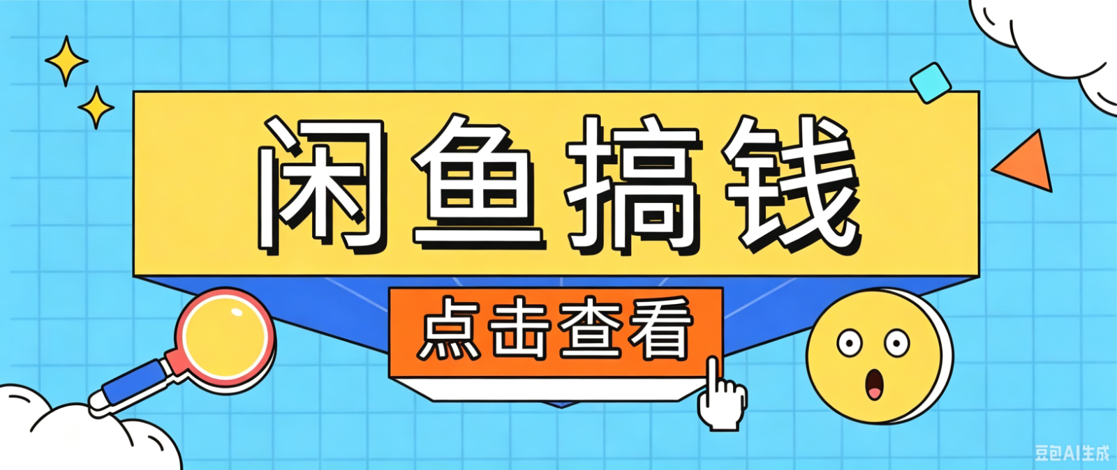 闲鱼搬砖赚钱训练营,零门槛新手快速入门闲鱼电商日赚百元,新手必看教程-52项目站