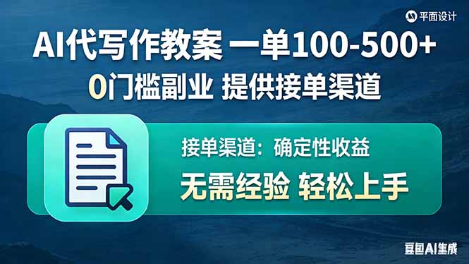 AI代写作教案，一单100-500+，提供接单渠道，0门槛副业！-52项目站