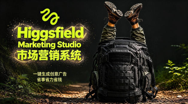 告别高成本广告!Higgsfield Marketing Studio市场营销系统详解|一键生成创意广告,省去1W成本-52项目站