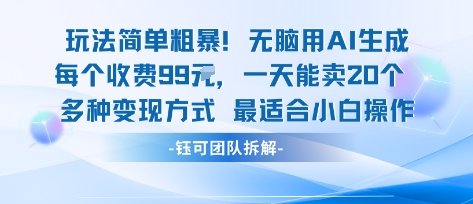 玩法简单粗暴！每个定制款收费99米一天能卖20个 适合小白-52项目站