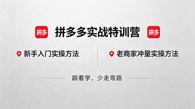 拼多多实战特训营(更新5月3-52项目站