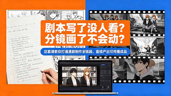 剧本写了没人看?分镜画了不会动?这套课教你打通漫剧制作全链路,直接产出可传播成品-52项目站