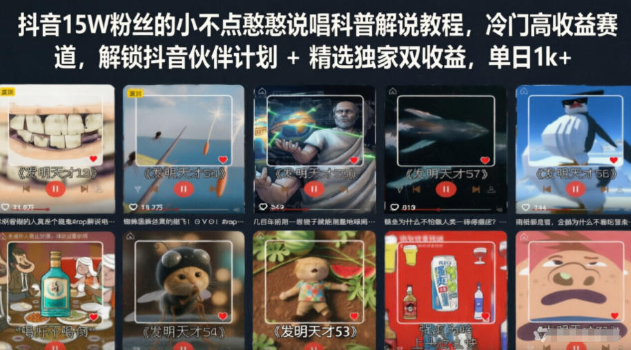抖音15W粉丝的小不点憨憨说唱科普解说教程，冷门高收益赛道，解锁抖音伙伴计划+精选独家双收益，单日1k+-52项目站