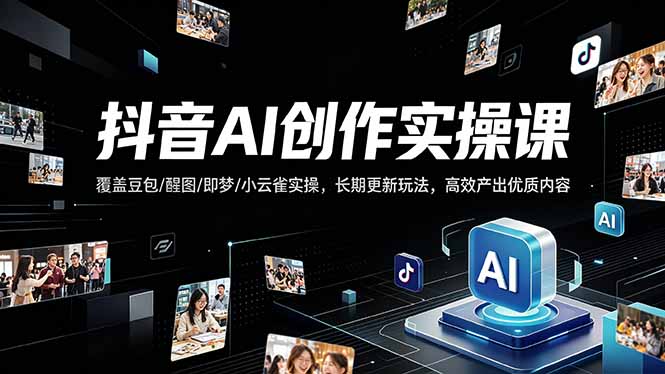 抖音AI创作变现课，覆盖豆包/醒图/即梦/小云雀实操，长期更新玩法，高效产出优质内容-52项目站