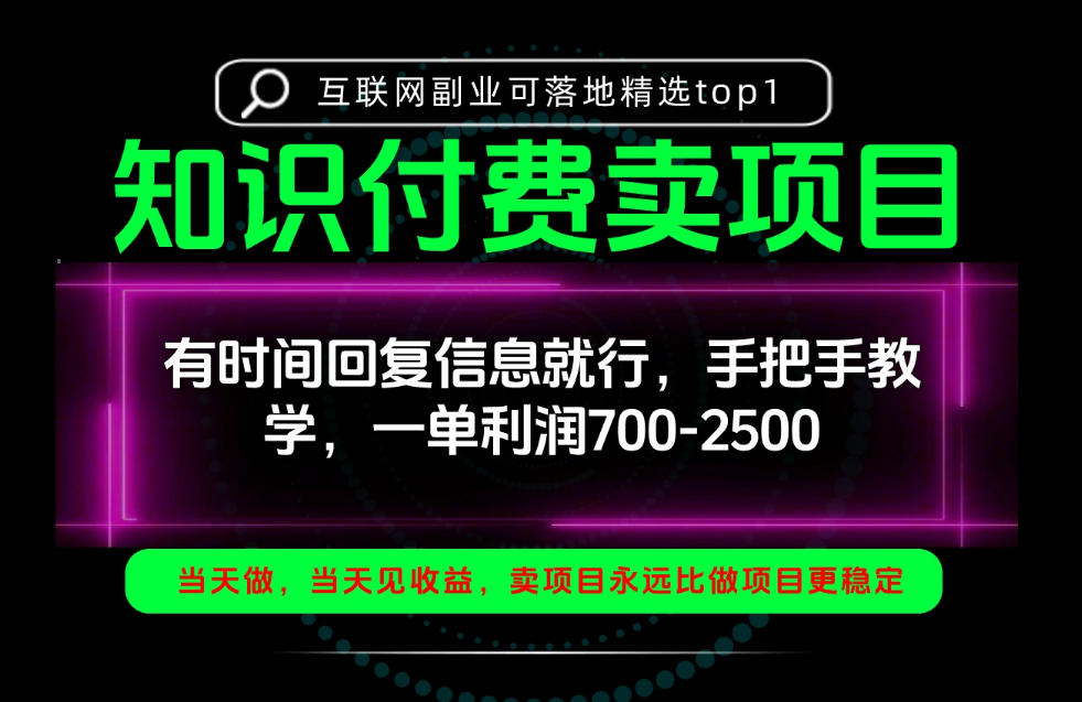 一单利润700-2.5k,有时间回信息就行,手把手带你做知识付费卖项目!一天稳定2-3单!【揭秘】-52项目站