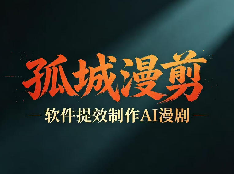多工具提速AI漫剧创作，剧本+变现一站式学习，批量产出爆款漫剧-52项目站