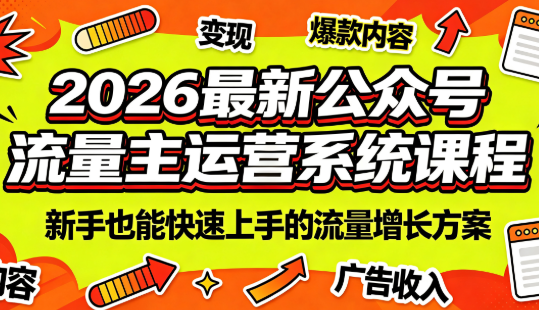 2026最新公众号流量主运营系统课程(更新10月)-52项目站