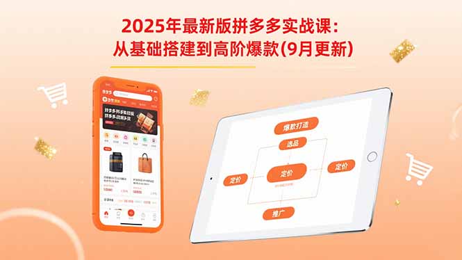 2025年最新版拼多多实战课：从基础搭建到高阶爆款(9月更新-52项目站