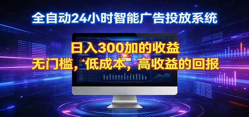 2026全新挂机项目智能看广告 助你轻松上岸-52项目站