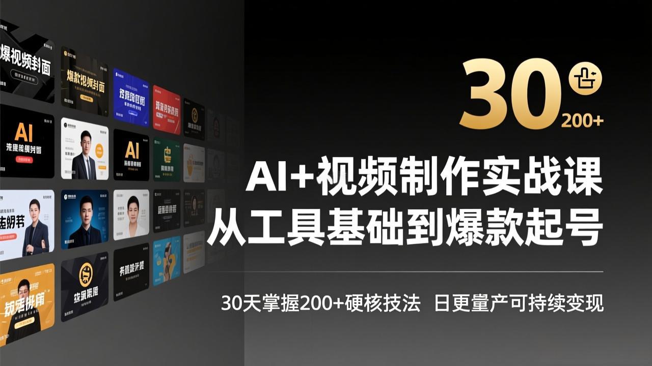 AI+视频制作实战班-3月更新：从工具基础到爆款起号，30天掌握200+硬核技法，日更量产可持续变现-52项目站