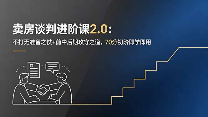 卖房谈判进阶课2.0:不打无准备之仗+前中后期攻守之道,70分初阶即学即用-52项目站