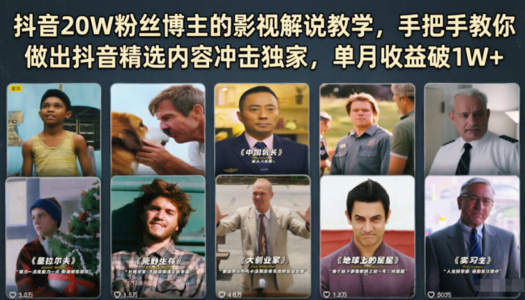 抖音20W粉丝博主的影视解说教学,手把手教你做出抖音精选内容冲击独家,单月收益破1W+-52项目站