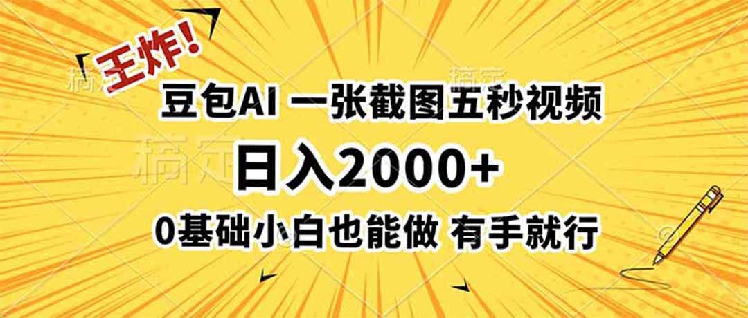 王炸！豆包AI，一张截图五秒视频，日入2000+，有手就行-52项目站