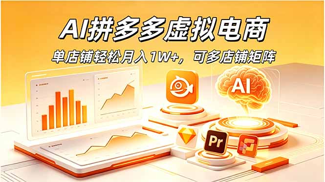 AI拼多多虚拟电商，单店铺轻松月入1W+，可多店铺矩阵-52项目站