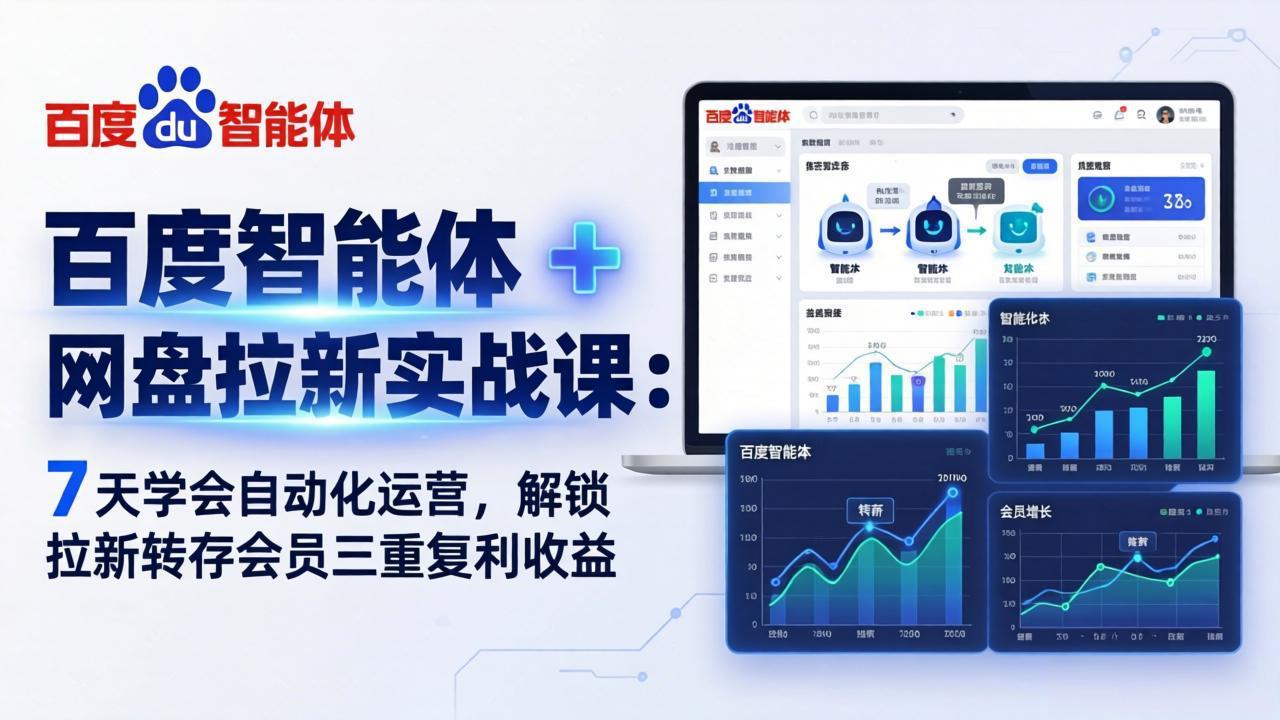 百度智能体 + 网盘拉新实战课：7 天学会自动化运营，解锁拉新转存会员三重复利收益-52项目站