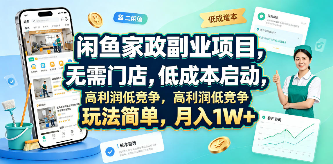 闲鱼家政副业项目，无需门店，低成本启动，高利润低竞争，玩法简单，月入1W+-52项目站
