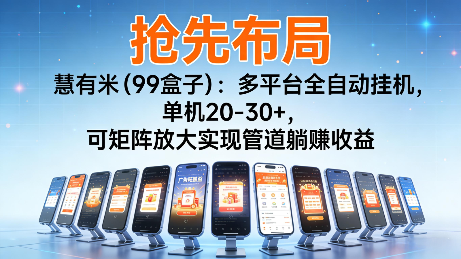 抢先布局慧有米(99盒子)：多平台全自动挂机，单机20-30+，可矩阵实现管道躺赚-52项目站