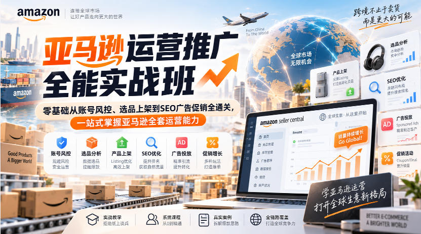 亚马逊运营推广全能实战班｜零基础从账号风控、选品上架到SEO广告促销全通关，一站式掌握亚马逊全套运营能力-52项目站