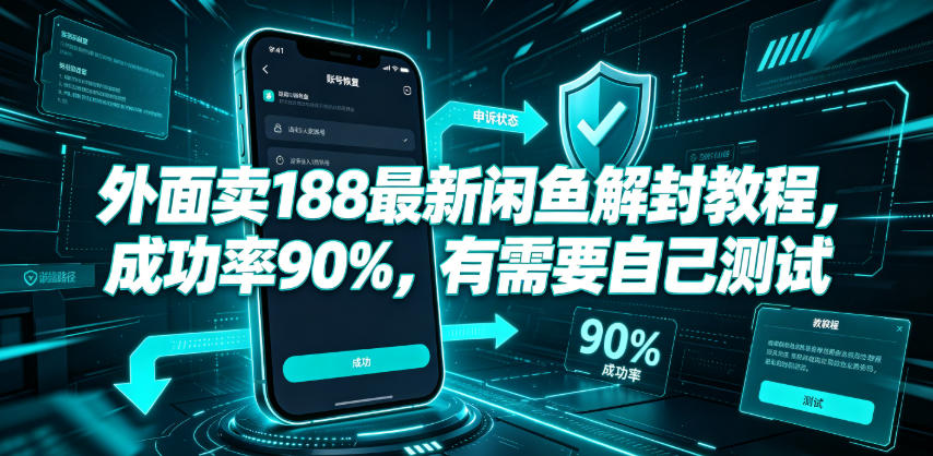 外面卖188最新闲鱼解封教程，成功率90%，有需要自己测试-52项目站
