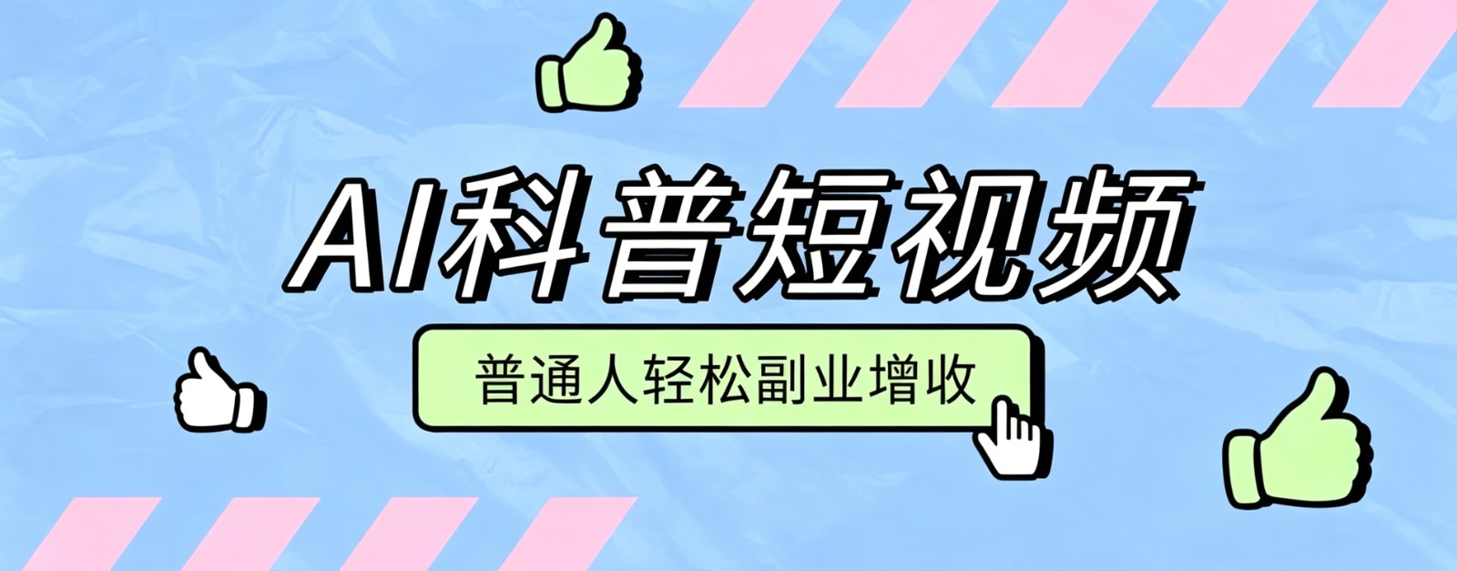 零成本AI科普短视频实操教程！批量日产多重收益普通人轻松副业增收月入万元-52项目站