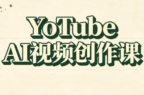 YouTube AI视频创作课-52项目站