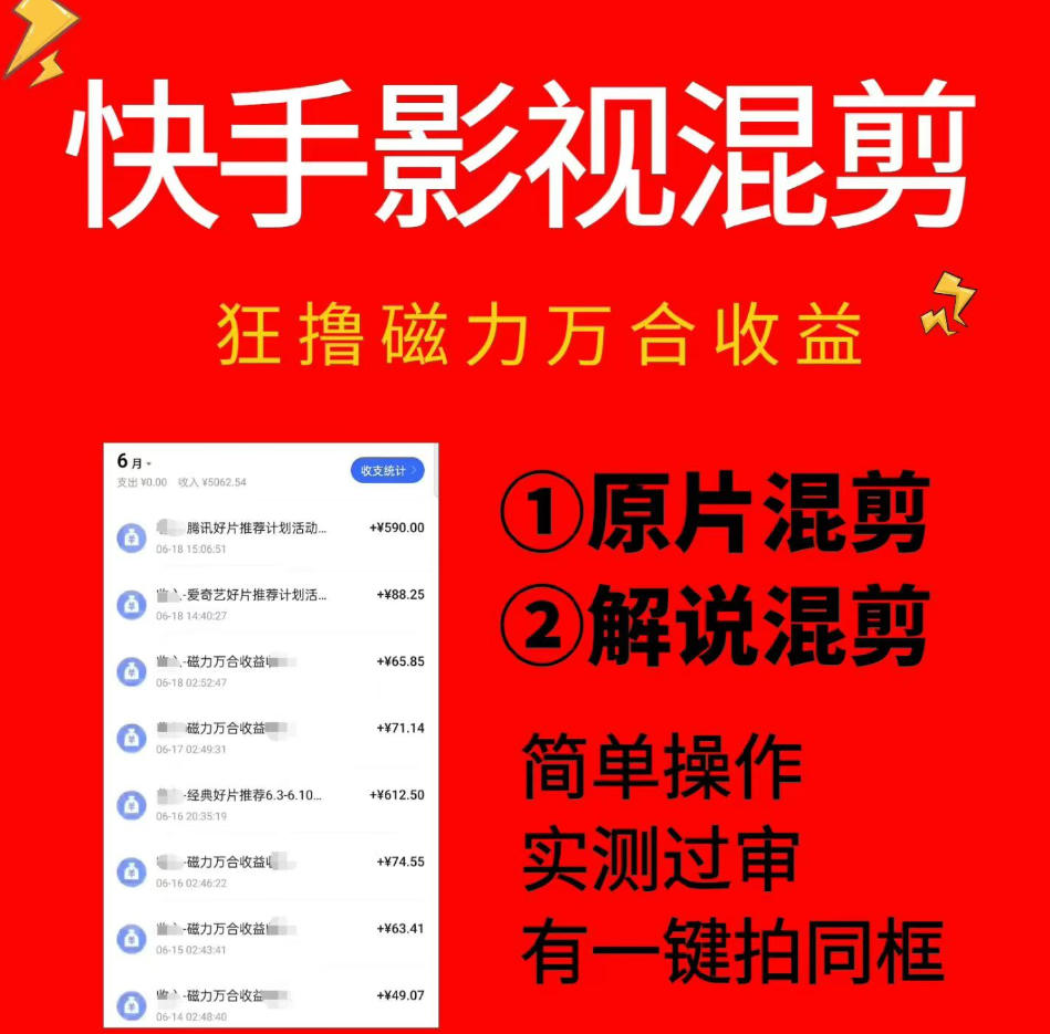 快手影视混剪项目，狂撸磁力万合收益，简单操作，实测过审，有一键拍同框，单日收益500+-52项目站