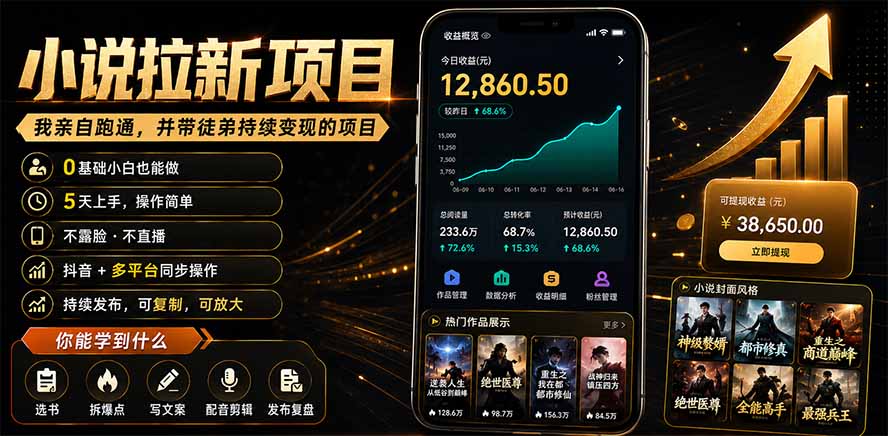 抖音及多平台小说拉新项目：我亲自跑通并持续带徒弟实操｜0基础小白5天上手快速变现-52项目站