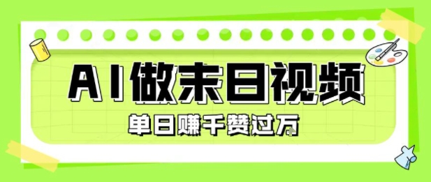用AI制作末日主题视频，单日变现1k+，条条点赞过W-52项目站