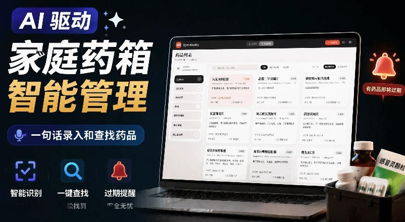 AI驱动的家庭药箱管理工具,一句话就能完成药品录入和查找,已制作Win系统包,Open MedKit-52项目站