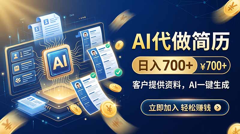 AI代做简历，日入700+，客户提供资料，AI一键生成-52项目站