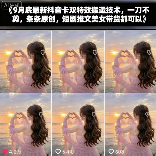 9月底最新抖音卡双特效搬运技术，一刀不剪，条条原创，短剧推文美女带货都可以-52项目站