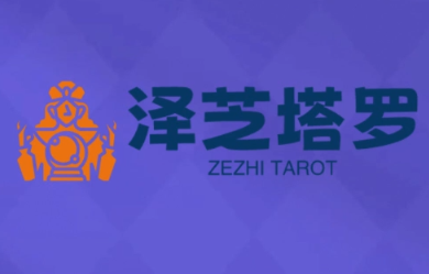 泽芝塔罗牌系统学习课-52项目站