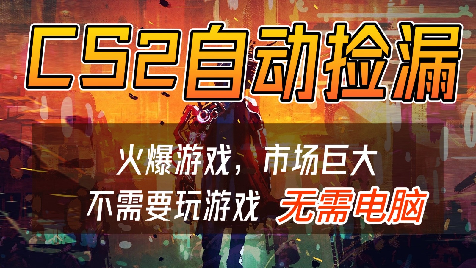 CS2游戏交易市场自动捡漏赚钱，开年王炸项目，无需电脑，一部手机轻松日入500+-52项目站