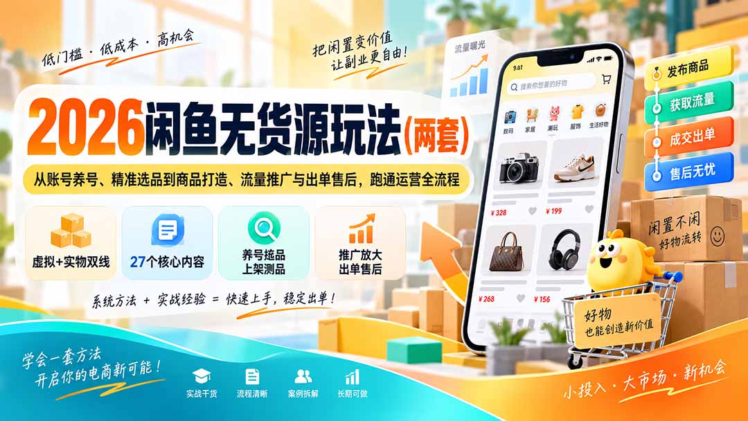 2026闲鱼无货源玩法(两套-52项目站